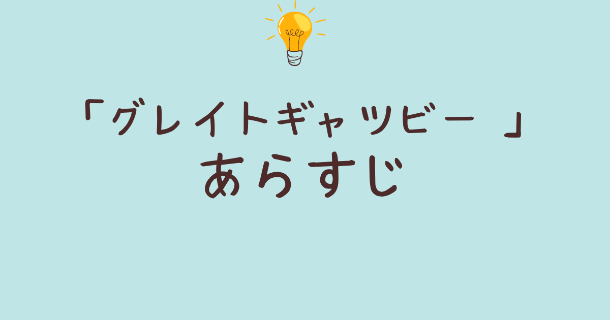 「グレイトギャツビー 」あらすじ